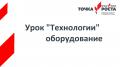Урок "Технологии". "Точка роста"
